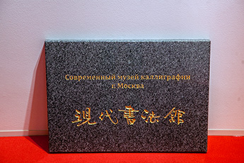 “伟大的中国书法与国画”展览上展出的书法石碑